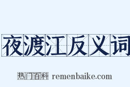 夜渡江反义词是什么意思的图片